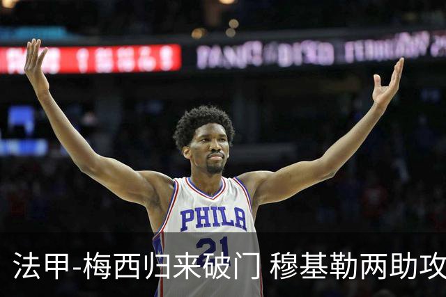 法甲-梅西归来破门 穆基勒两助攻 巴黎2-0领跑