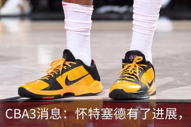 CBA3消息：怀特塞德有了进展，北控官宣强人加盟，杜锋爱子传喜讯
